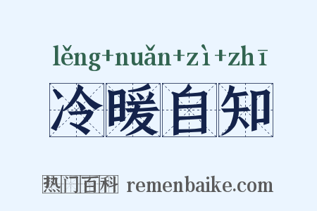 冷暖自知是什么意思的图片